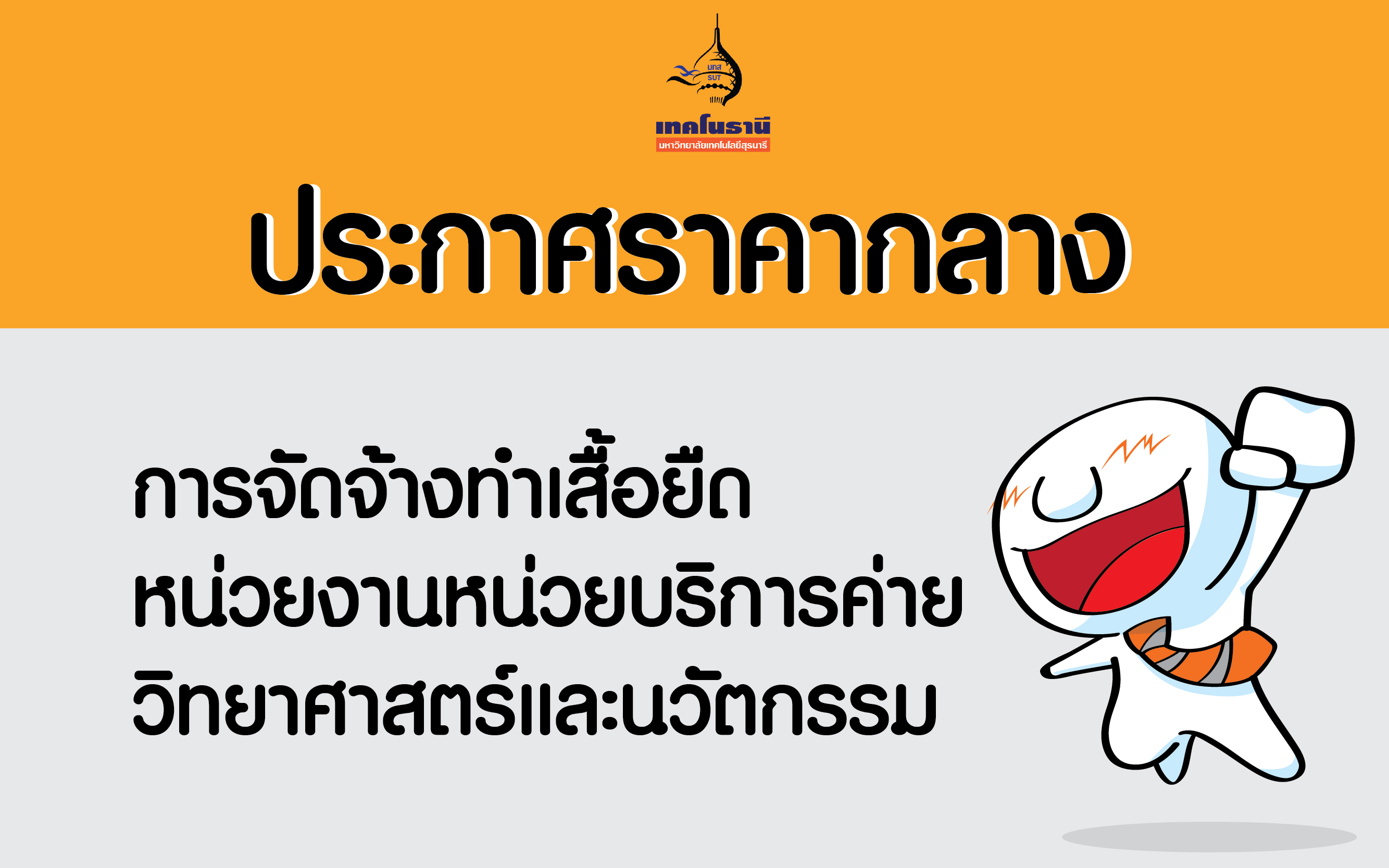 ประกาศราคากลางการจัดจ้างทำเสื้อยืดหน่วยบริการค่ายวิทยาศาสตร์และนวัตกรรม