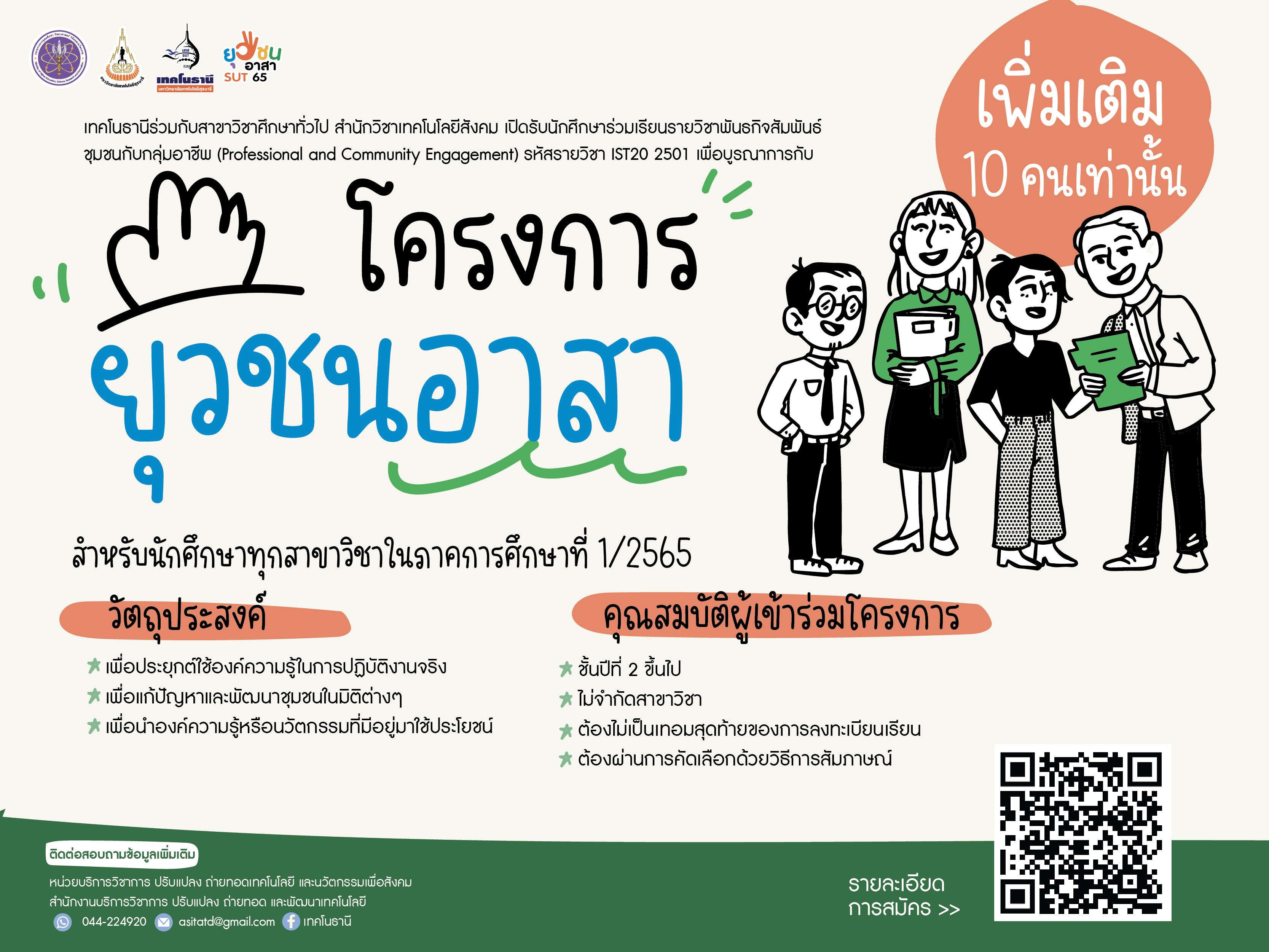 เปิดรับสมัครนักศึกษาเข้าร่วมเรียนกับโครงการ ยุวชนอาสา (รอบพิเศษ) เพิ่มเติม