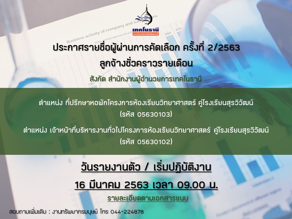 ประกาศรายชื่อผู้ผ่านการคัดเลือก ครั้งที่ 2/2563 ลูกจ้างชั่วคราวรายเดือน