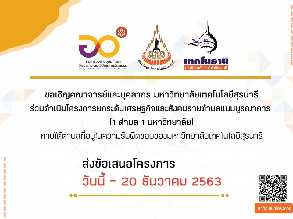 โครงการยกระดับเศรษฐกิจและสังคมรายตำบลแบบบูรณาการ( 1ตำบล 1 มหาลัย )