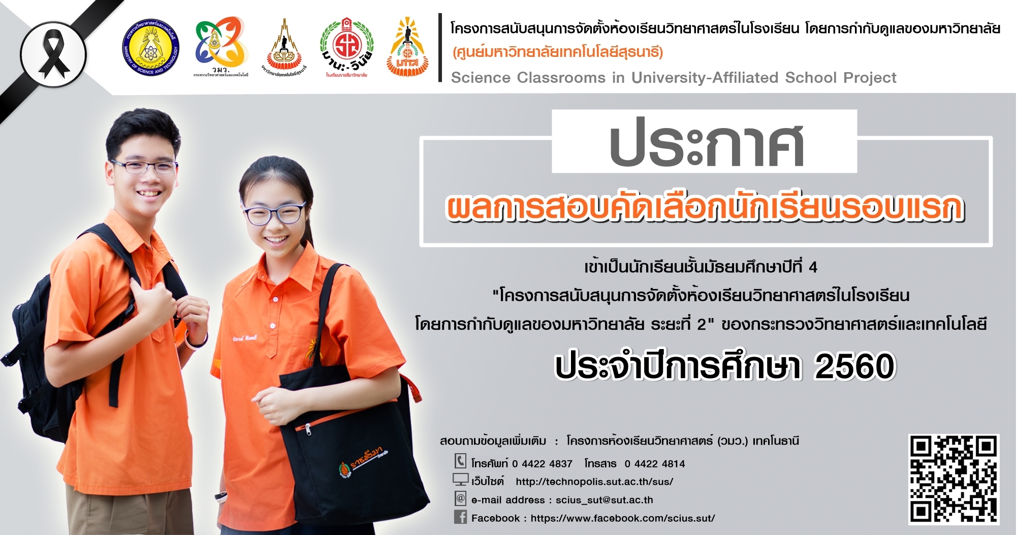 ประกาศผลสอบคัดเลือกรอบแรกโครงการ วมว. ปีการศึกษา 2560