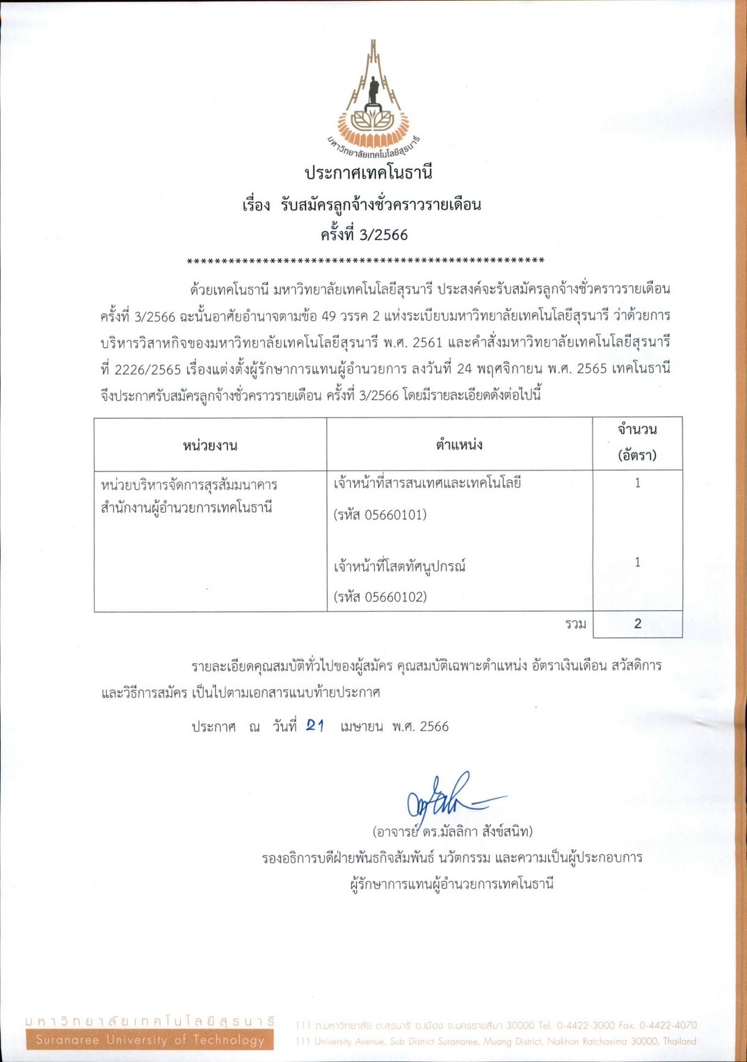 ประกาศ รับสมัครงานลูกจ้างชั่วคราวรายเดือน ครั้งที่ 3/2566