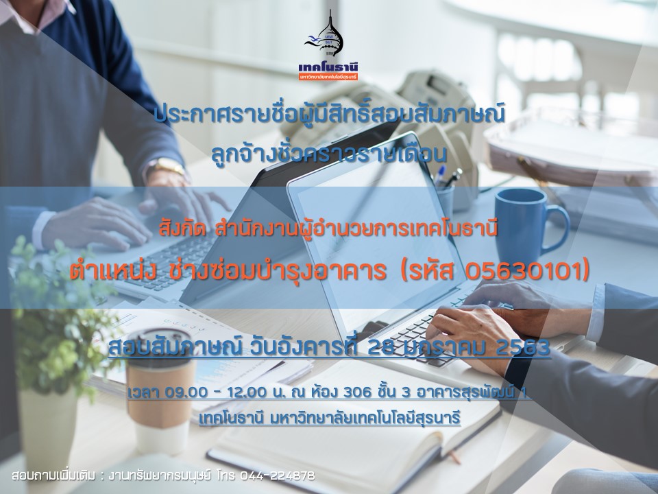 ประกาศรายชื่อผู้มีสิทธิ์เข้าสอบสัมภาษณ์ ลูกจ้างชั่วคราวรายเดือน ครั้งที่ 1/2563