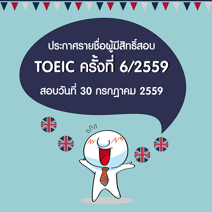 ประกาศรายชื่อผู้มีสิทธิ์สอบ TOEIC วันเสาร์ที่ 30 กรกฎาคม 2559