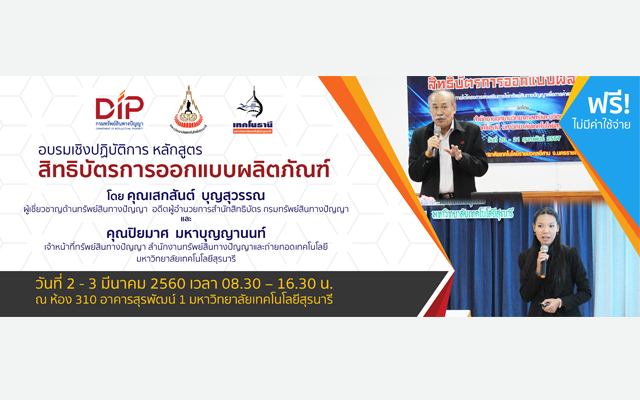 รับสมัครเข้าร่วมอบรมเชิงปฏิบัติการ หลักสูตรสิทธิบัตรการออกแบบผลิตภัณฑ์ 