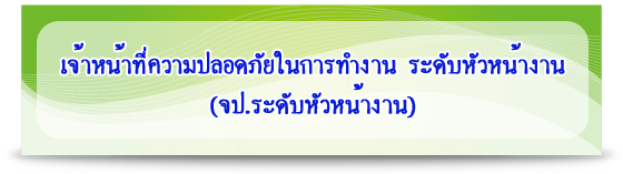 เจ้าหน้าที่ความปลอดภัยในการทำงาน ระดับหัวหน้างาน