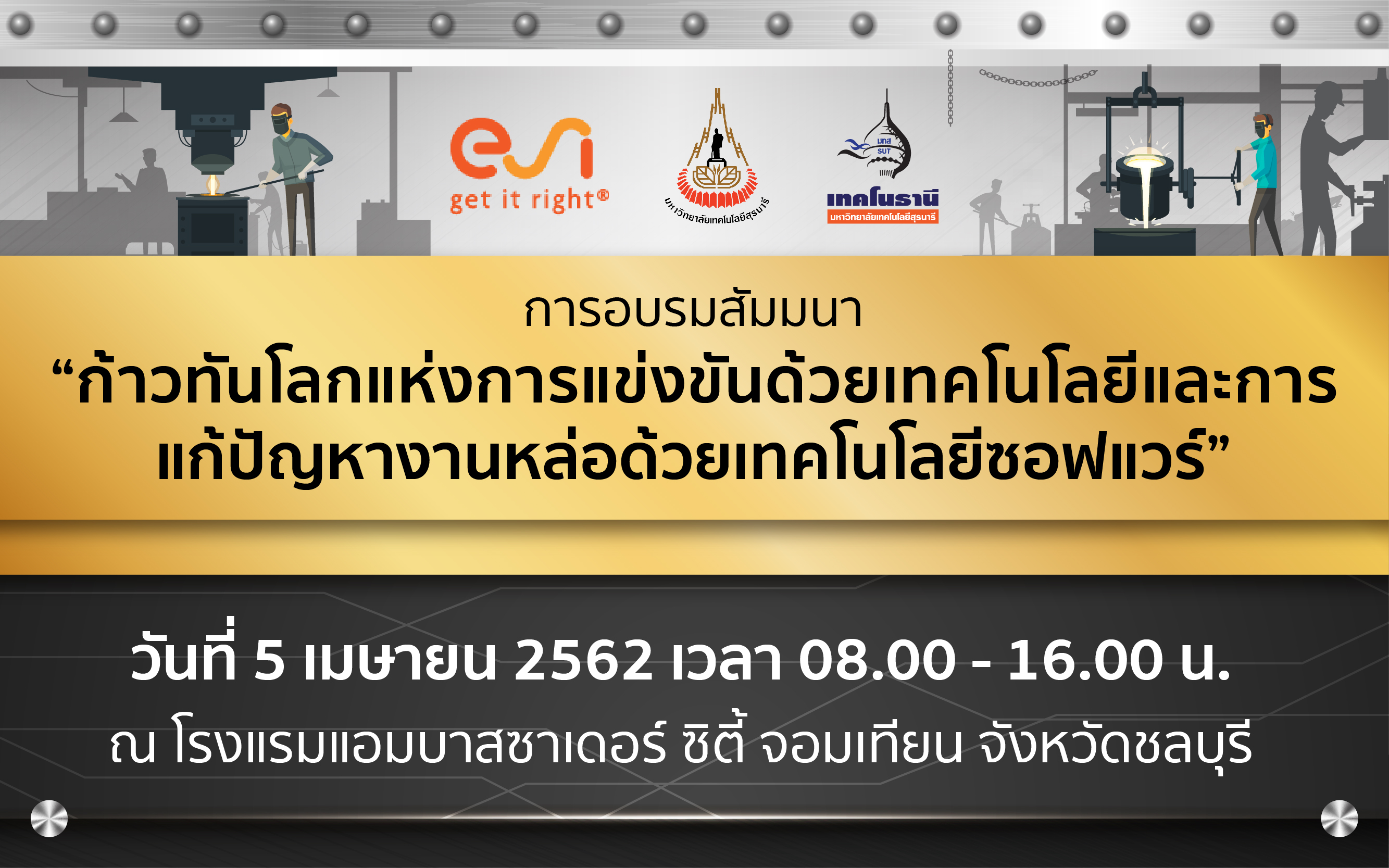 ขอเชิญเข้าร่วมอบรมสัมมนา หัวข้อ “ก้าวทันโลกแห่งการแข่งขันด้วยเทคโนโลยีและการแก้ปัญหางานหล่อด้วยเทคโนโลยีซอฟแวร์”