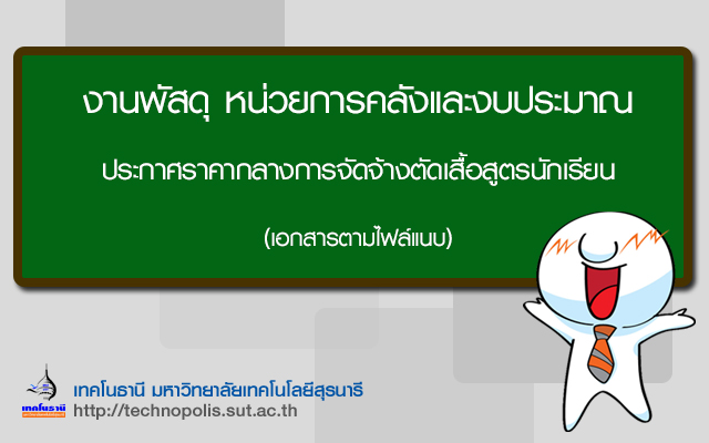 ประกาศราคากลางการจัดจ้างตัดเสื้อสูตรนักเรียน