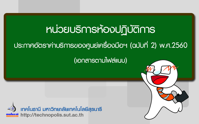 อัตราค่าบริการของศูนย์เครื่องมือฯ (ฉบับที่ 2) พ.ศ.2560