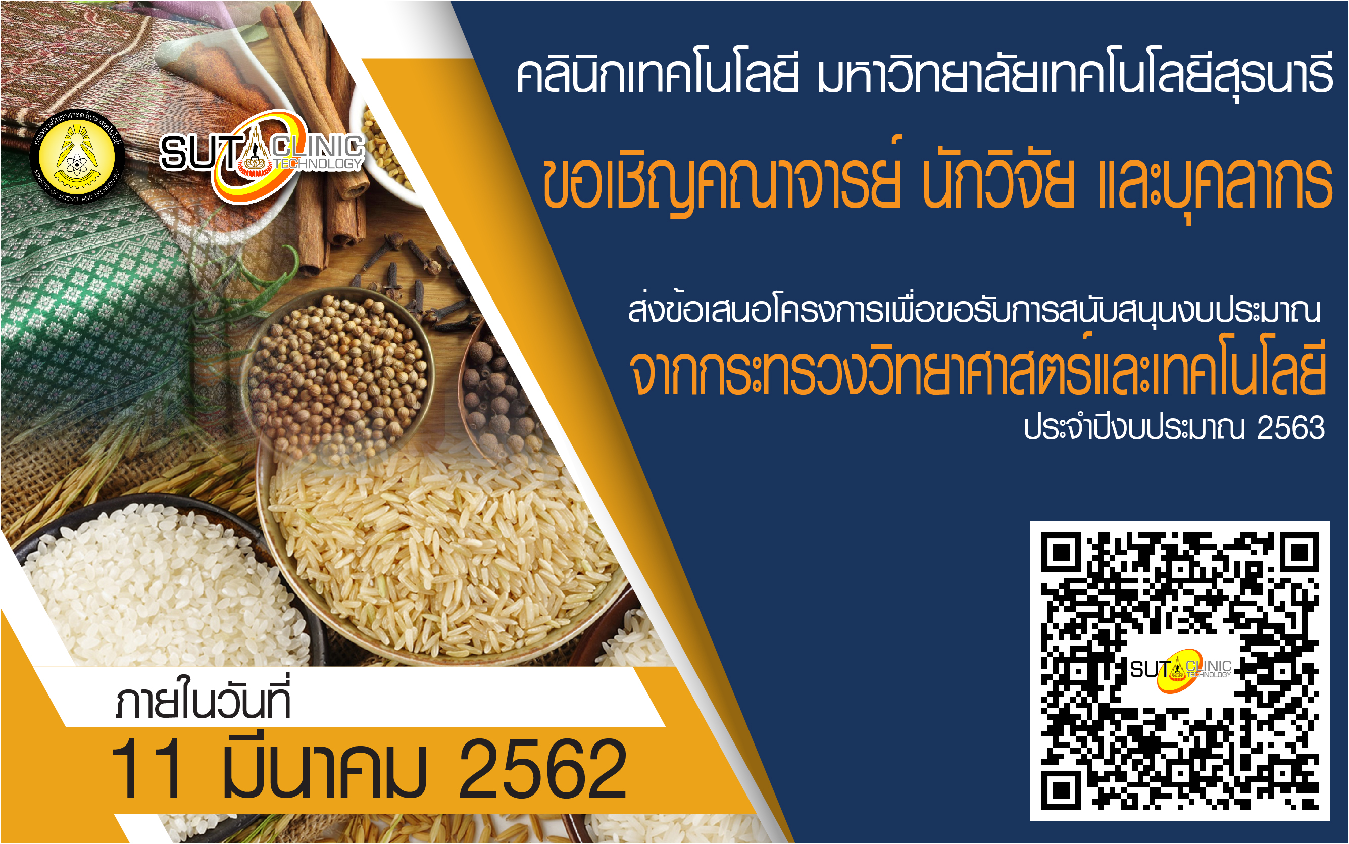 ส่งข้อเสนอโครงการ  เพื่อขอรับการสนับสนุนงบประมาณจากกระทรวงวิทยาศาสตร์และเทคโนโลยี  ประจำปีงบประมาณ 2563