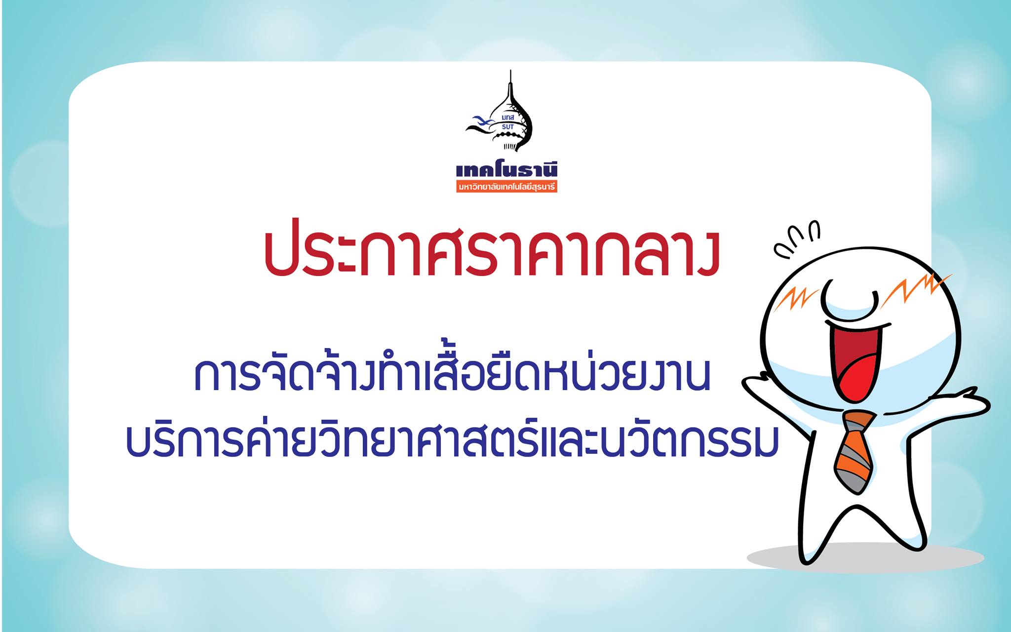 ประกาศราคากลางการจัดจ้างทำเสื้อยืดหน่วยงานบริการค่ายวิทยาศาสตร์และนวัตกรรม