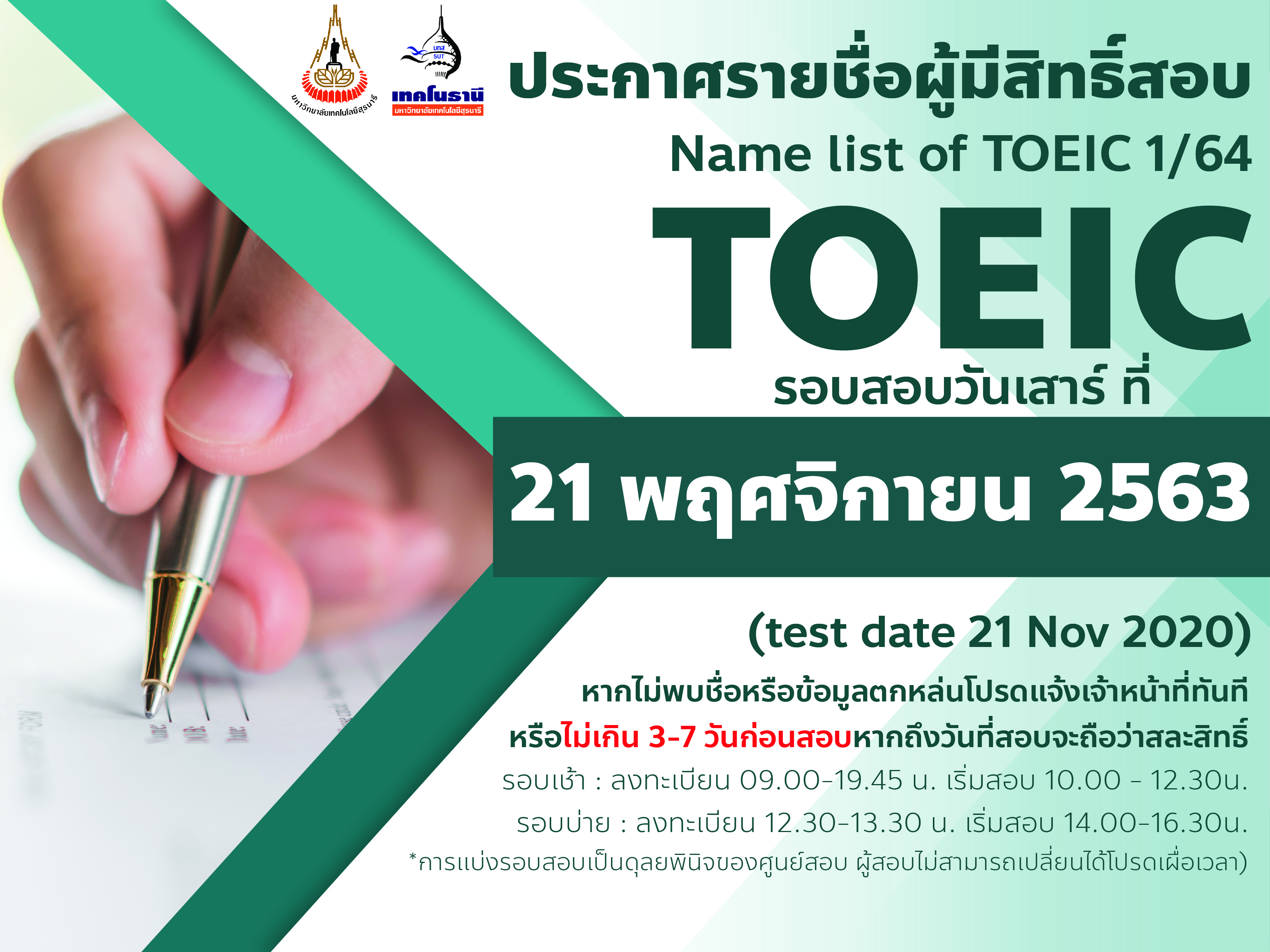 ประกาศรายชื่อผู้มีสิทธิ์สอบ TOEIC ครั้งที่ 1/2564