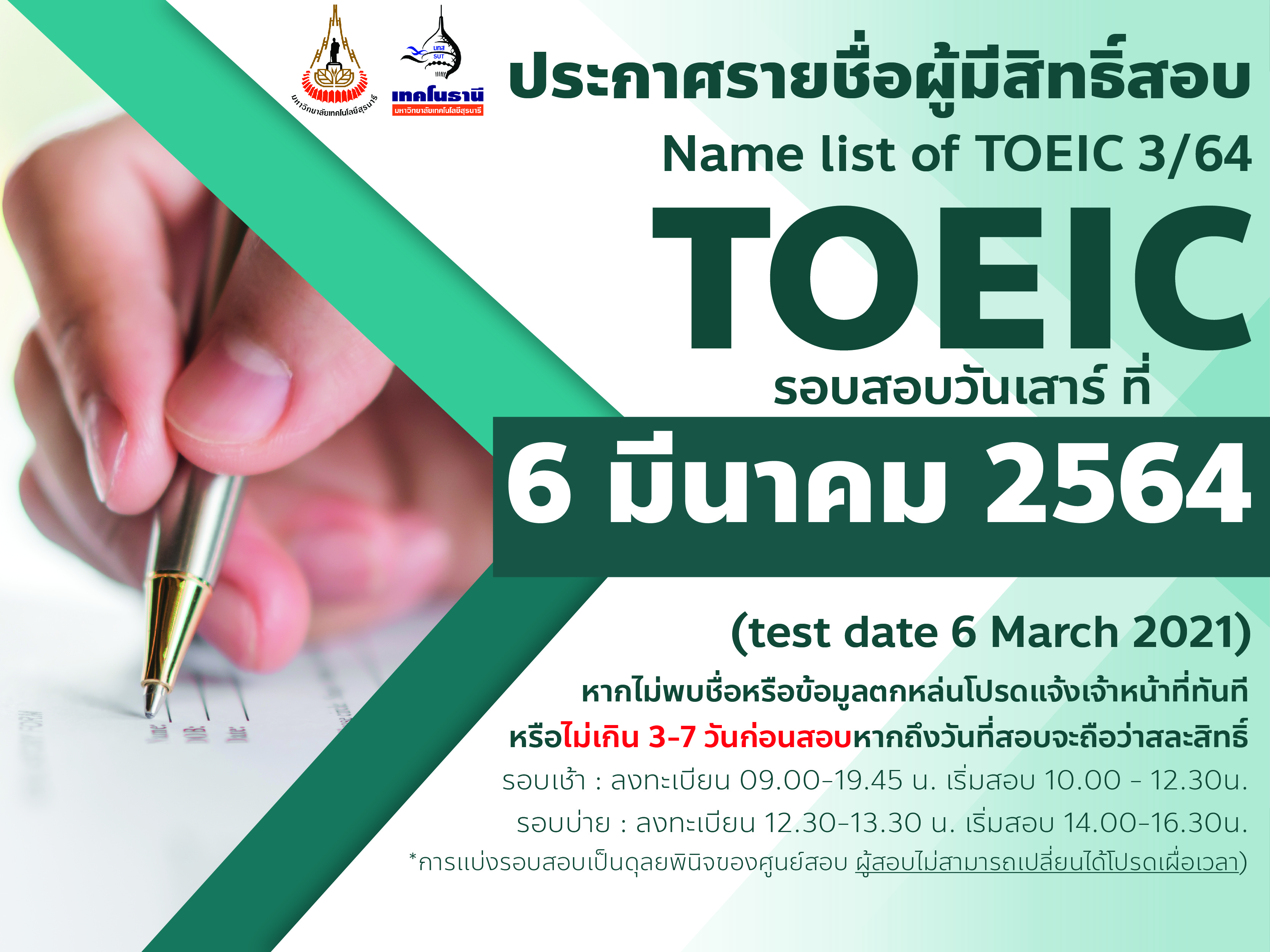 ประกาศรายชื่อผู้มีสิทธิ์สอบ TOEIC ครั้งที่ 3/2564