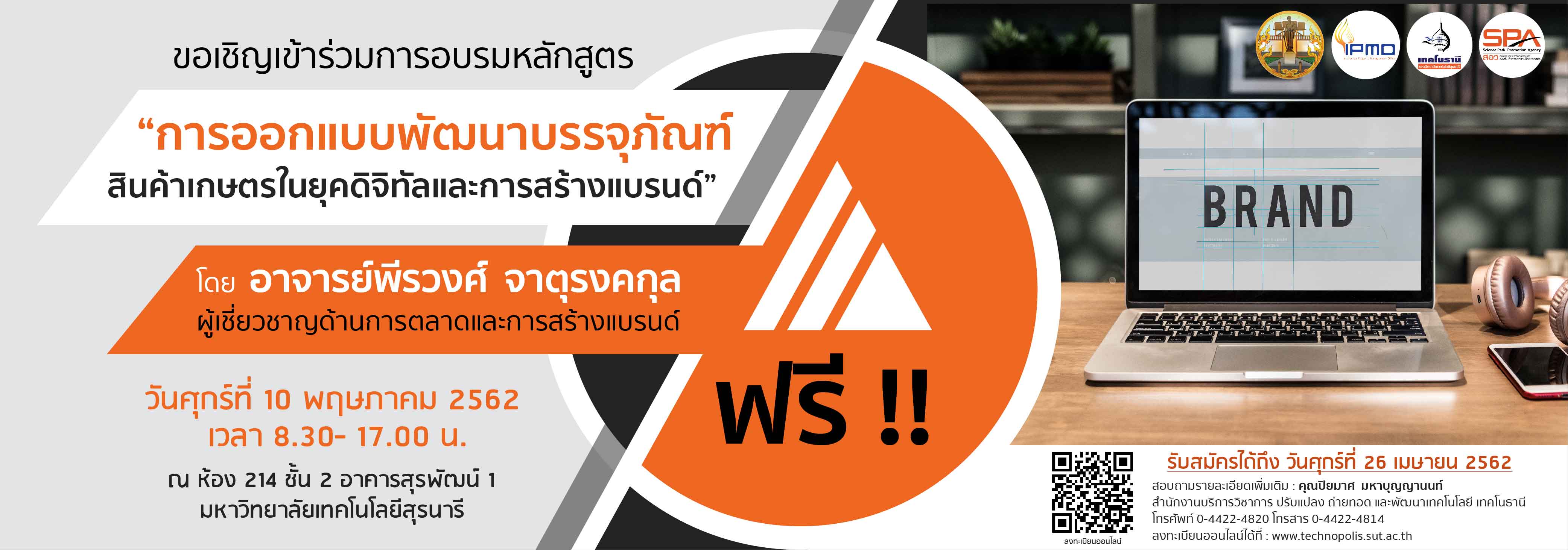 หลักสูตรการออกแบบพัฒนาบรรจุภัณฑ์สินค้าเกษตรในยุคดิจิทัลและการสร้างแบรนด์