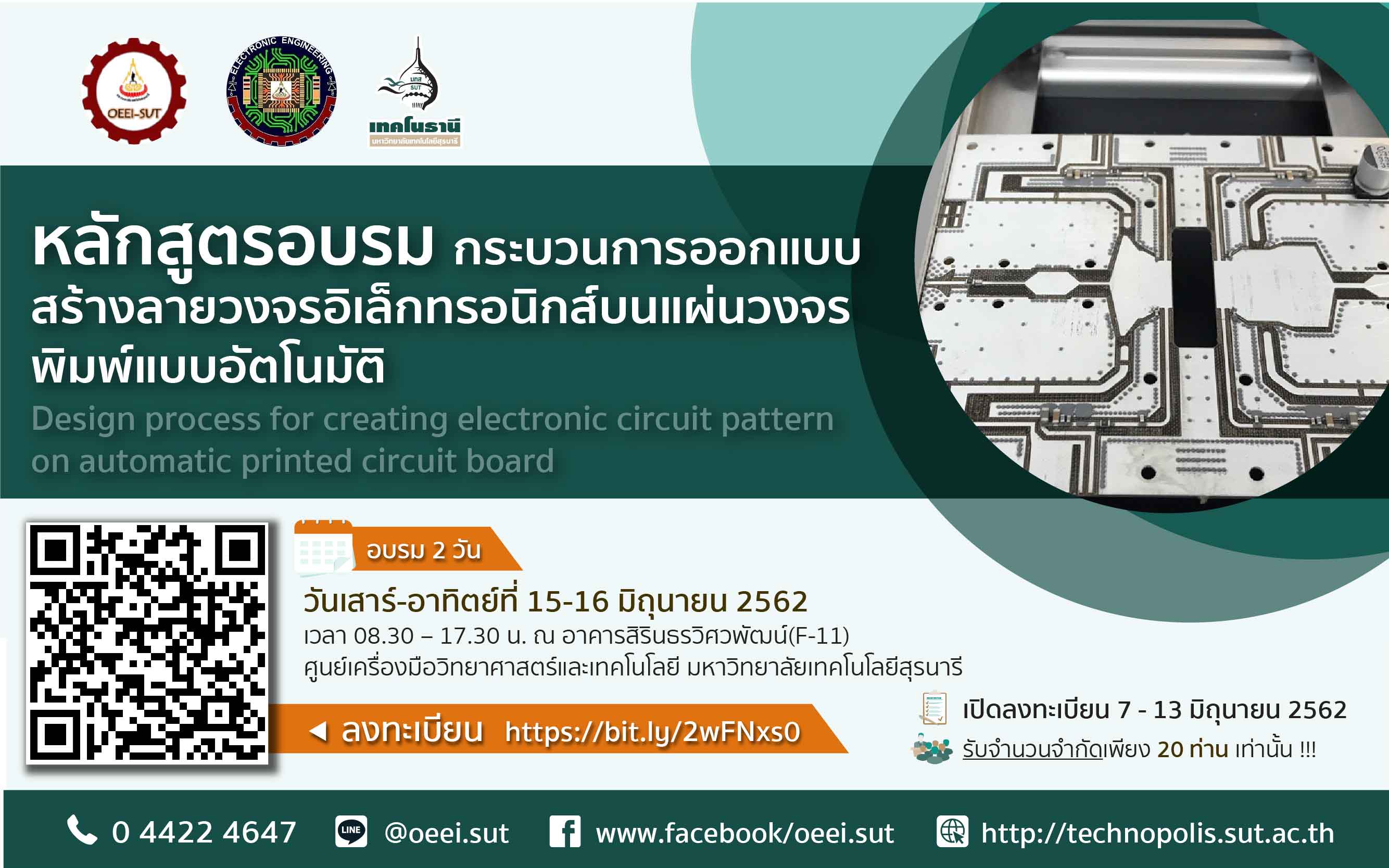 เปิดรับสมัครอบรมหลักสูตร กระบวนการออกแบบสร้างลายวงจรอิเล็กทรอนิกส์บนแผ่นวงจรพิมพ์แบบอัตโนมัติ (Design process for creating electronic circuit pattern on automatic printed circuit board)