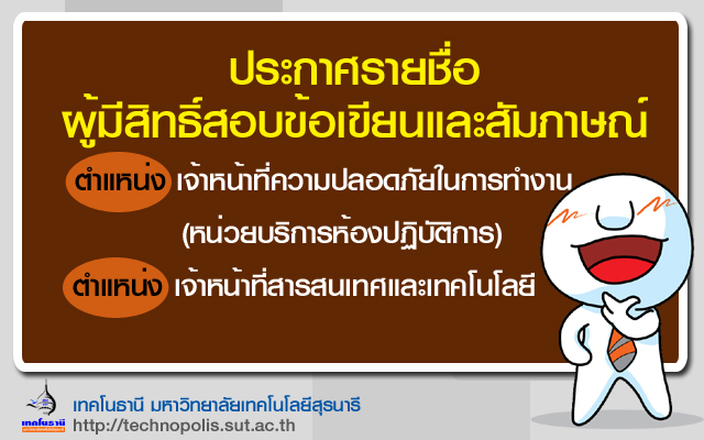 ประกาศรายชื่อผู้มีสิทธิ์สอบข้อเขียนและสอบสัมภาษณ์ ครั้งที่ 11/2559