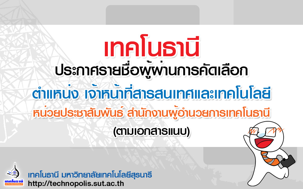 ประกาศรายชื่อผู้ผ่านการคัดเลือกลูกจ้างชั่วคราวรายเดือน ครั้งที่ 11/2559