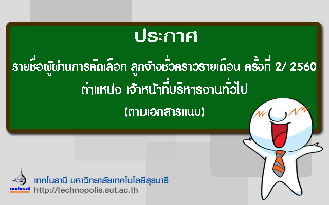 ประกาศ รายชื่อผู้ผ่านการคัดเลือก ลูกจ้างชั่วคราวรายเดือน ครั้งที่ 2/ 2560