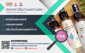 บริการตรวจหาปริมาณเอทานอล (Ethanol)  ด้วยเครื่อง Gas Chromatography (GC)