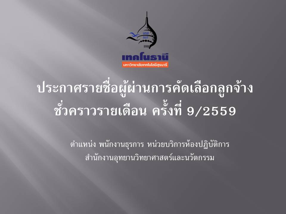 ประกาศรายชื่อผู้ผ่านการคัดเลือกลูกจ้างชั่วคราวรายเดือน ครั้งที่ 9/2559
