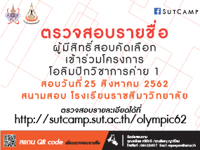 ตรวจสอบรายชื่อ ผู้มีสิทธิ์สอบคัดเลือกเข้าร่วมโครงการโอลิมปิกวิชาการค่าย 1