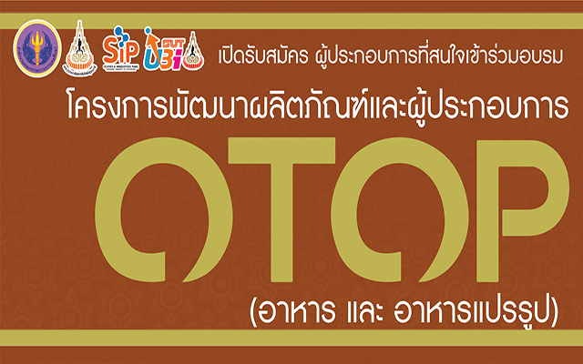 เปิดรับสมัคร ผู้ประกอบการที่สนใจเข้าร่วมอบรมโครงการพัฒนาผลิตภัณฑ์และผู้ประกอบการ OTOP 