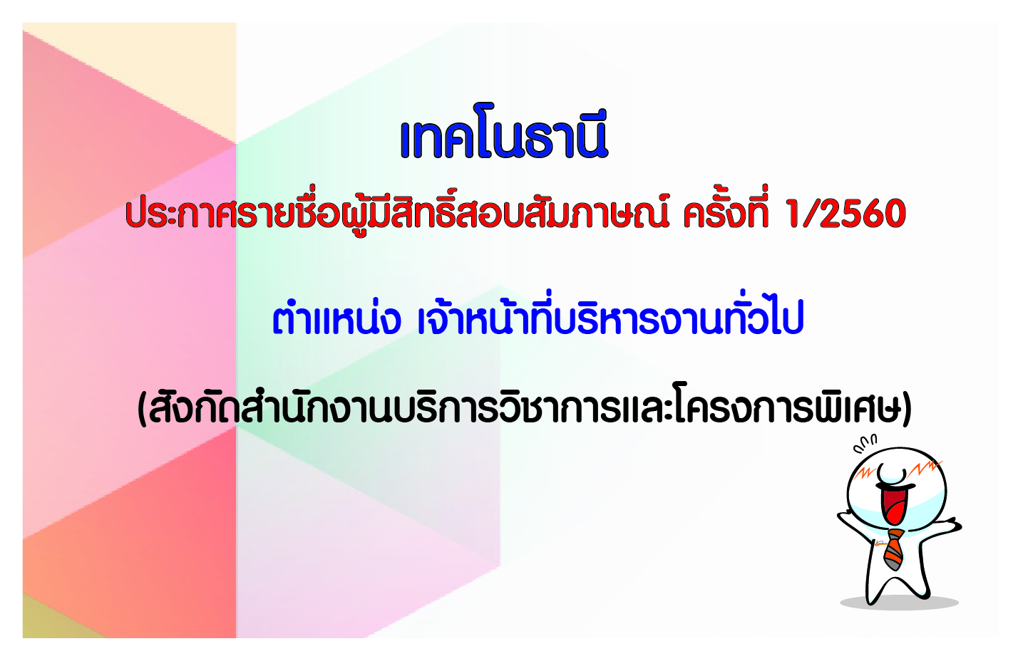 ประกาศรายชื่อผู้มีสิทธิ์สอบสัมภาษณ์ ครั้งที่ 1/2560