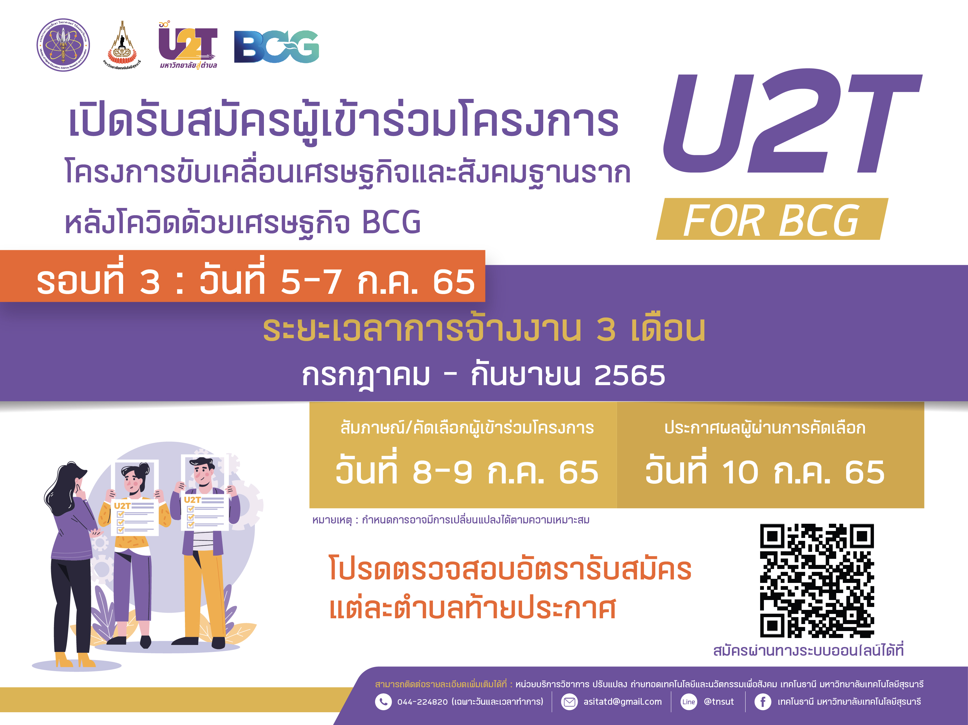 เปิดรับสมัครโครงการ U2T for BCG รอบ3 !!!