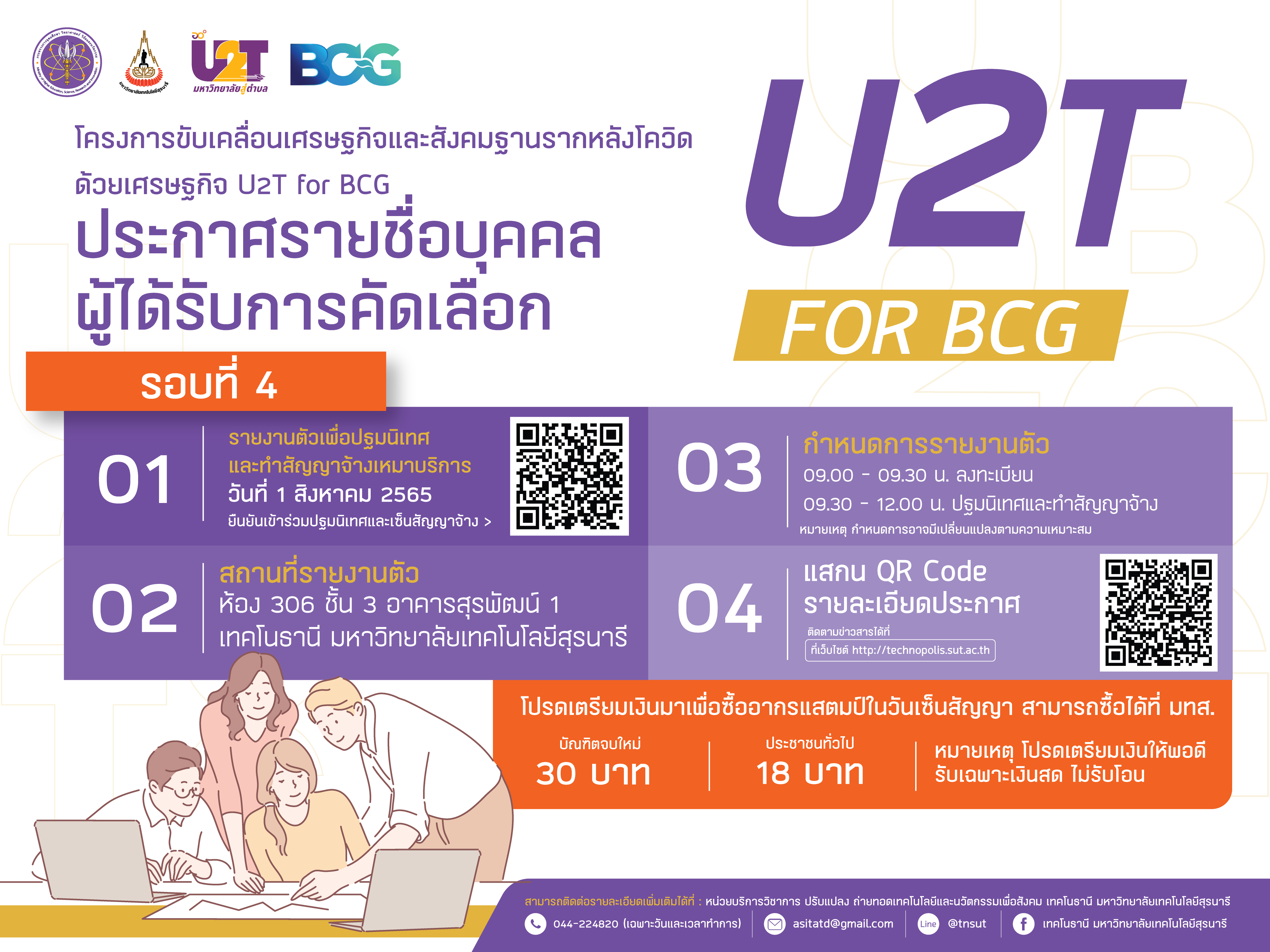ประกาศรายชื่อผู้ผ่านการคัดเลือกฯ โครงการขับเคลื่อนเศรษฐกิจและสังคมฐานรากหลังโควิดด้วยเศรษฐกิจ BCG (U2T For BCG) รอบ 4