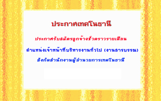 รับสมัครงาน ตำแหน่งเจ้าหน้าที่บริหารงานทั่วไป (งานสารบรรณ) 