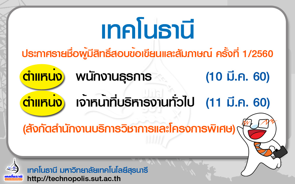 ประกาศรายชื่อผู้มีสิทธิ์สอบข้อเขียนและสอบสัมภาษณ์ ครั้งที่ 1/2560