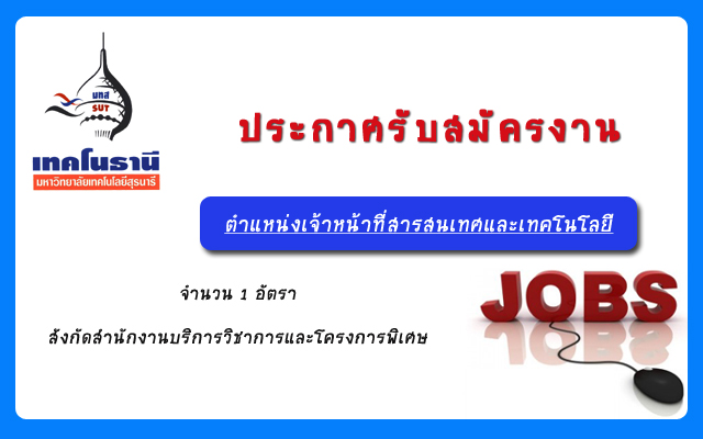 ประกาศรับสมัครงานตำแหน่งเจ้าหน้าที่สารสนเทศและเทคโนโลยี