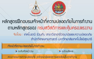 อบรมเจ้าหน้าที่ความปลอดภัยในการทำงาน ตามหลักสูตรของกรมสวัสดิการและคุ้มครองแรงงาน