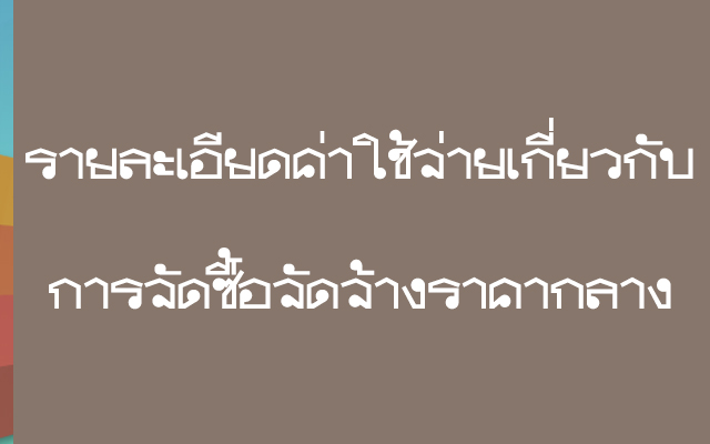 รายละเอียดค่าใช้จ่ายเกี่ยวกับการจัดซื้อจัดจ้างราคากลาง