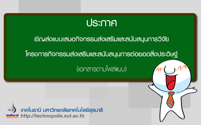 ประกาศ เชิญส่งแบบเสนอกิจกรรมส่งเสริมสนับสนุนการวิจัย โครงการกิจกรรมส่งเสริมและสนับสนุนการต่อยอดสิ่งประดิษฐ์ ประจำปี 2560