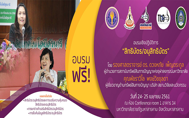 การฝึกอบรมเชิงปฏิบัติการหลักสูตร สิทธิบัตร/อนุสิทธิบัตร