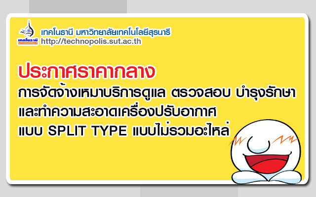 ประกาศราคากลางการจัดจ้างเหมาบริการดูแล ตรวจสอบ บำรุงรักษา และทำความสะอาด