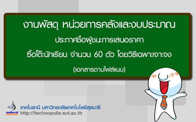 ประกาศชื่อผู้ชนะการเสนอราคา  ซื้อโต๊ะนักเรียน จำนวน 60 ตัว โดยวิธีเฉพาะเจาะจง