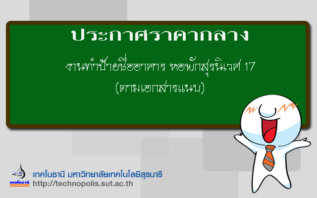 ประกาศราคากลาง งานทำป้ายชื่ออาคาร หอพักสุรนิเวศ 17