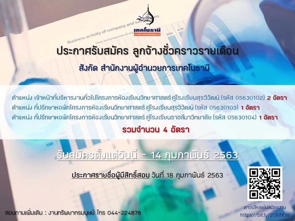 ประกาศรับสมัครงาน ลูกจ้างชั่วคราวรายเดือน ครั้งที่ 2/2563