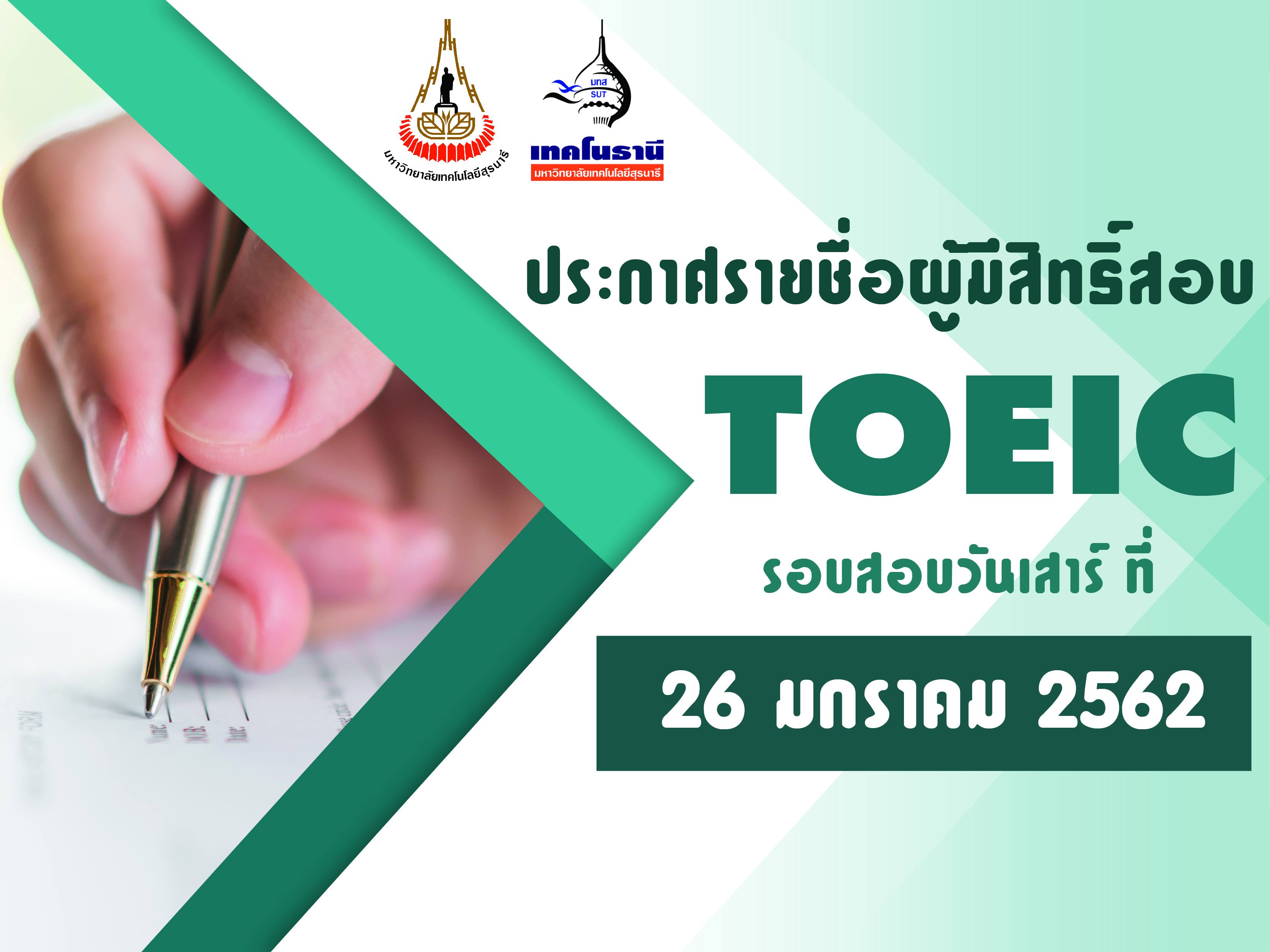 ประกาศรายชื่อและสถานที่สอบ TOEIC ครั้งที่ 3/2562
