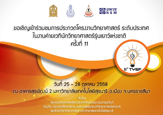ขอเชิญเข้าร่วมชมการประกวดโครงงานวิทยาศาสตร์ ระดับประเทศ 