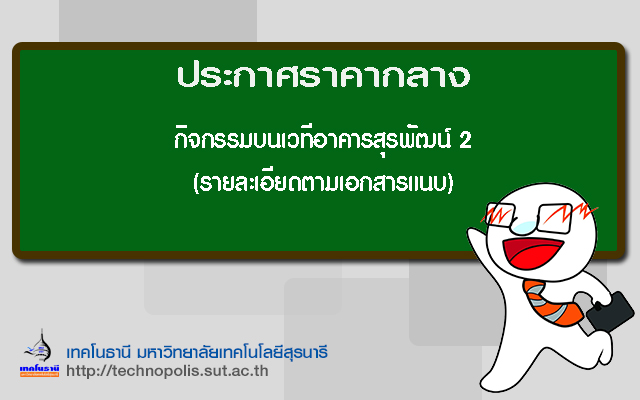 ประกาศราคากลาง กิจกรรมบนเวทีอาคารสุรพัฒน์ 2