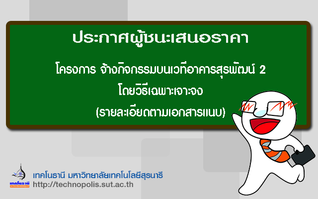 ประกาศผู้ชนะเสนอราคา โครงการจ้างกิจกรรมบนเวทีอาคารสุรพัฒน์ 2 โดยวิธีเฉพาะเจาะจง
