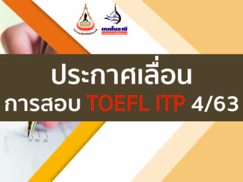 ประกาศเลื่อนการสอบ TOEFL ITP 4/63