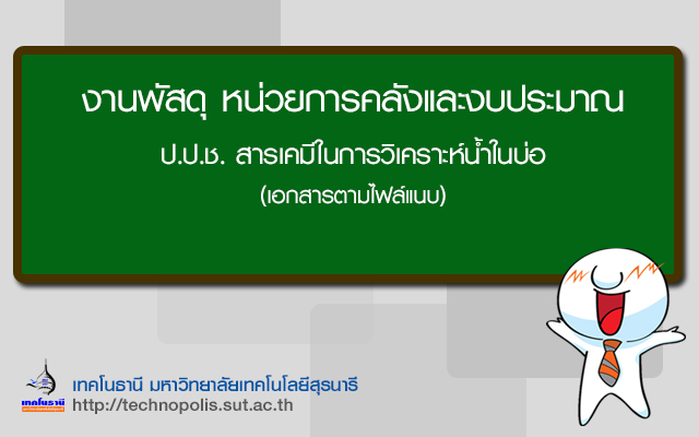 ป.ป.ช.สารเคมีในการวิเคราะห์น้ำในบ่อ
