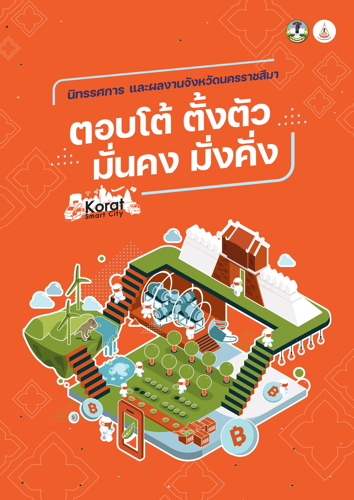 นิทรรศการ และผลงานจังหวัดนครราชสีมา 