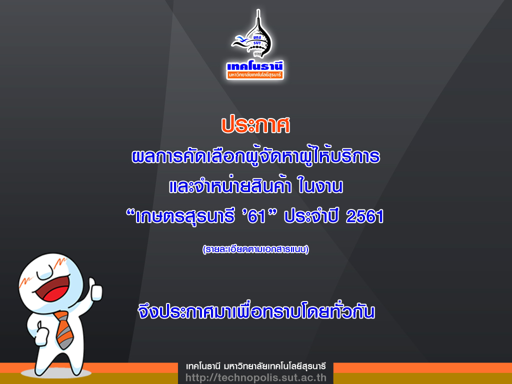 ผลการคัดเลือกผู้ให้บริการและจำหน่ายสินค้า ในงาน 