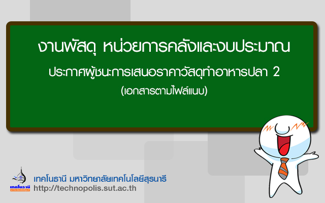 ประกาศผู้ชนะการเสนอราคาวัสดุทำอาหารปลา 2