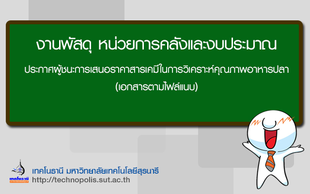ประกาศผู้ชนะการเสนอราคาสารเคมีในการวิเคราะห์คุณภาพอาหารปลา